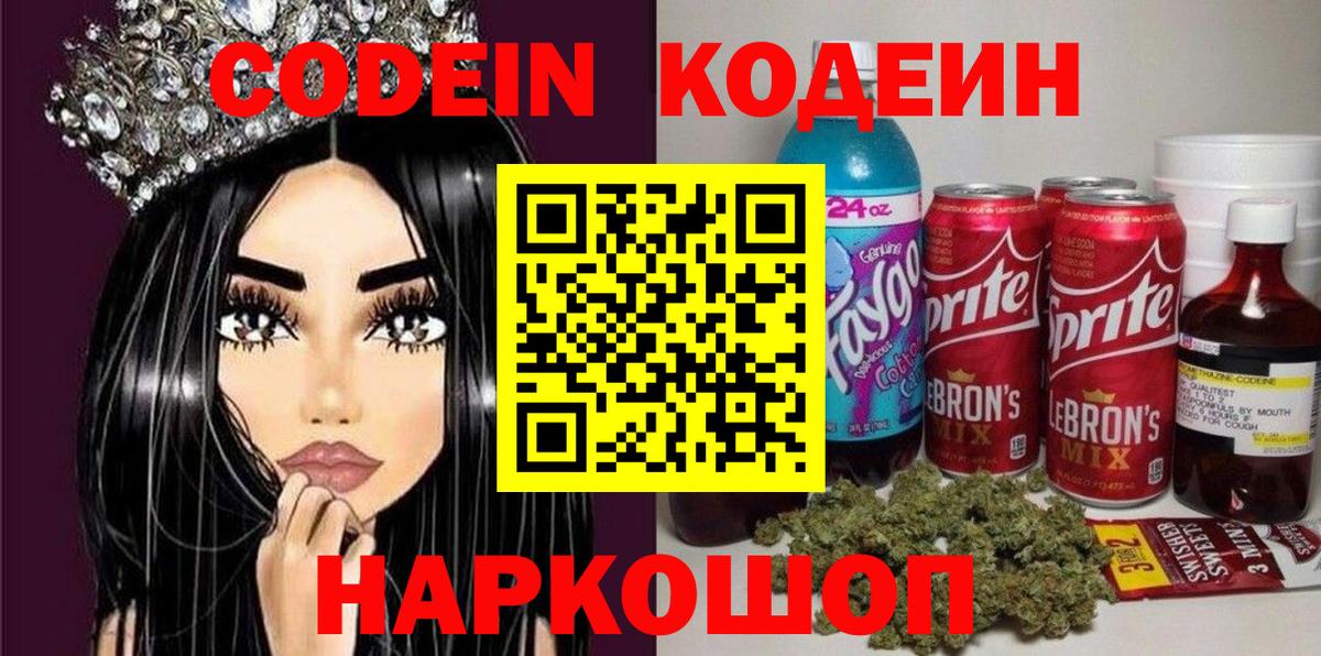 Тейково  Кодеиновый сироп Lean Purple Drank  Вход с VPN  Кодеин напиток Lean (лин) 