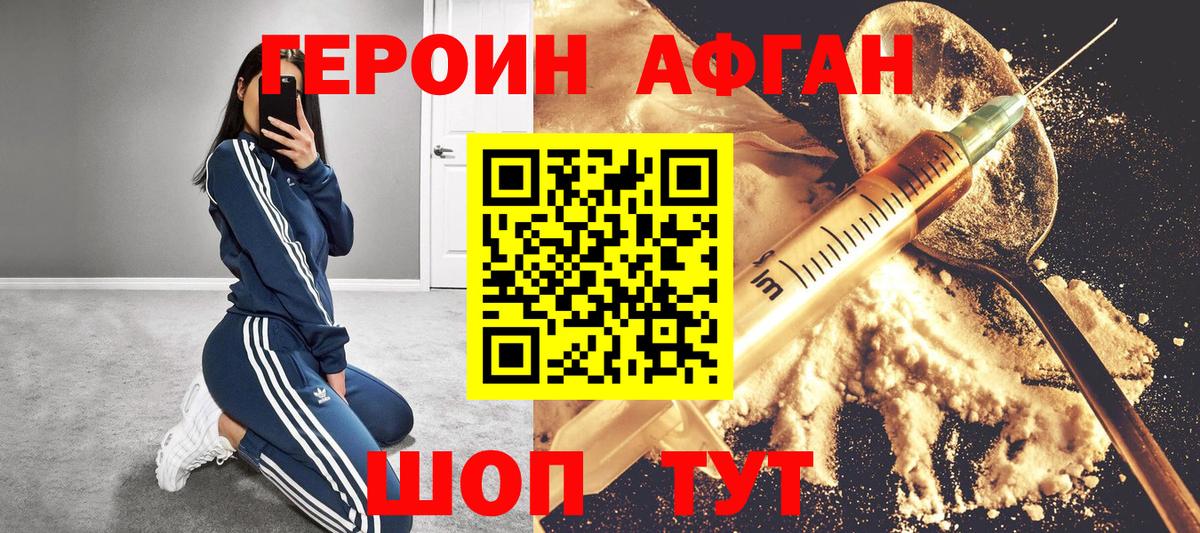ГЕРОИН афганец  Тейково 